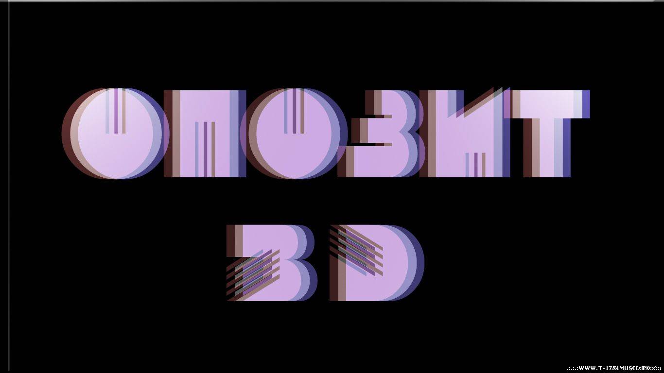 Opozit - 3D /beat by Artillest/