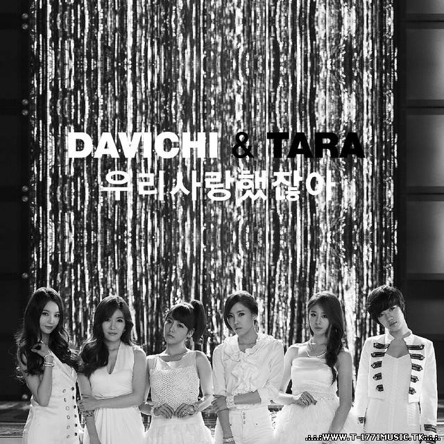 T-ara & Davichi (티아라 & 다비치) – 우리 사랑했잖아