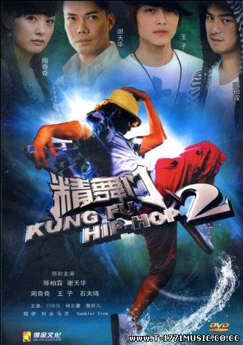 Full Movie:: Kung Fu Hip Hop 2