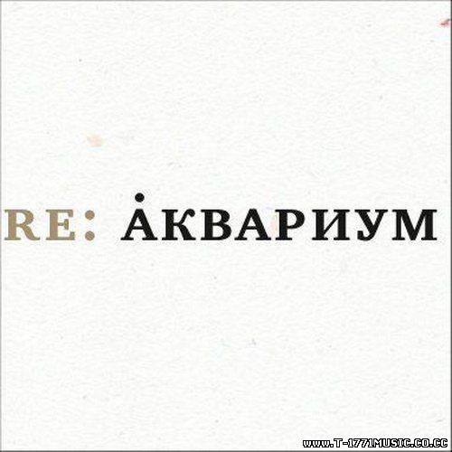 Russia Pop::VA - Re Аквариум. Трибьют (2012)