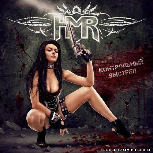 Russia Heavy Metal ::HMR - Контрольный Выстрел (2012)