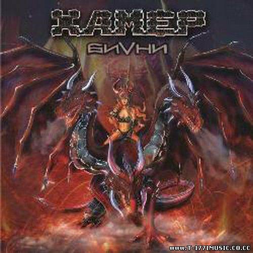 Russian Heavy Metal ;:Хамер - Бивни (2012)