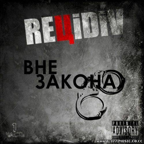 Russian Rap::REЦiDiV - Вне Закона (ч.1) (2012)