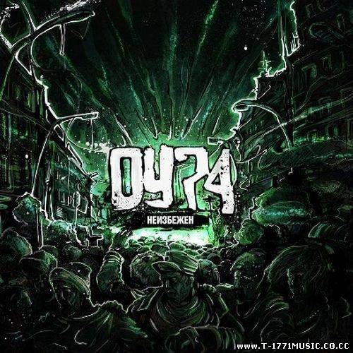 Russian Rap::ОУ74 - Неизбежен (2012)