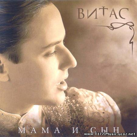 Russia Pop Ballad:: Витас - Мама и сын (2011) ENJOY
