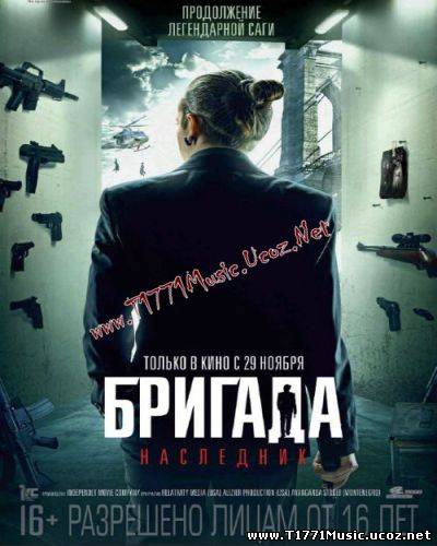 Русские фильмы:: Бригада 2: Наследник смотреть онлайн 2012