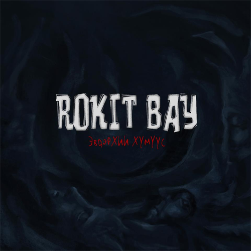 MGL Rap:: [Single] Rokit Bay - Эвдэрхий хүн ft Уянга [MV]