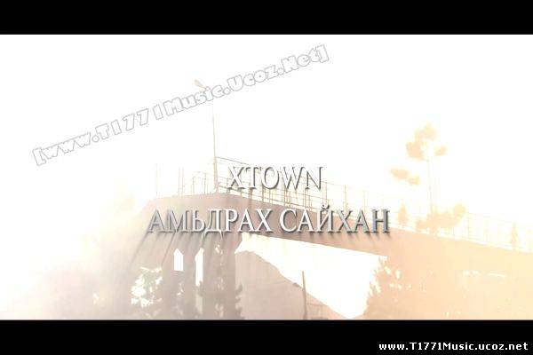 MGL HipHop:: X-Town- Амьдрал сайхан [MV]