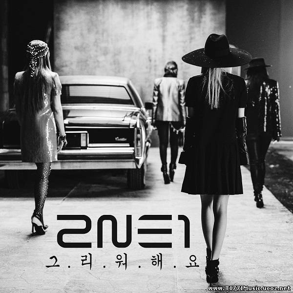 K-Ballad Pop:: [Single] 2NE1 – MISSING YOU [MV]
