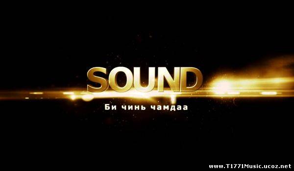 MGL Pop:: Sound - Би чинь чамдаа [MV]