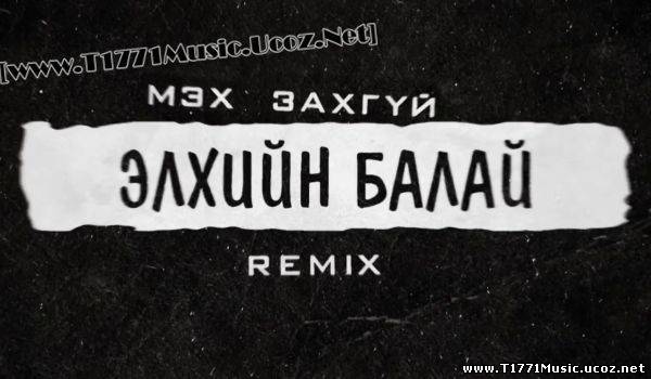 MGL Rap:: [Single] HU$TLAmusic - Элхийн балай Remix ( Lyrics Video )