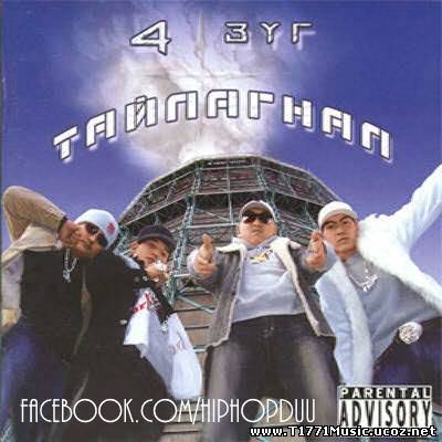 MGL Rap HipHop:: 4 зүг - Тайлагнал [цомог 2007] [Playlist]