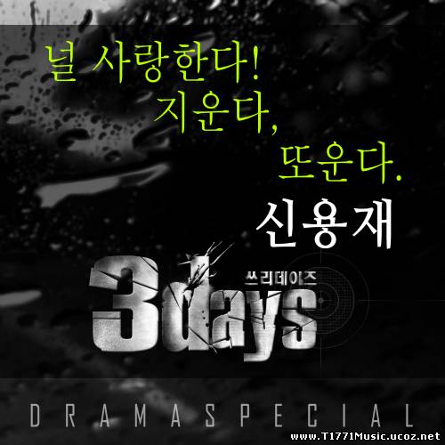 K-OST:: [Single] Shin Yong Jae (4men) – Three Days OST Part.3