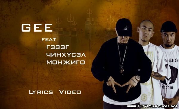 МГЛ Рэп :: Lyrics MV[Single] Gee feat Гэзэг, Чинхүсэл, Монжиго- Оршил