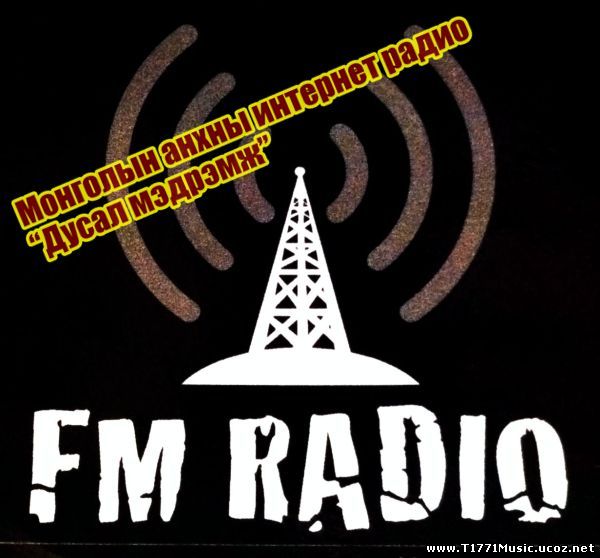 Монголын анхны интернет радио “Дусал мэдрэмж”