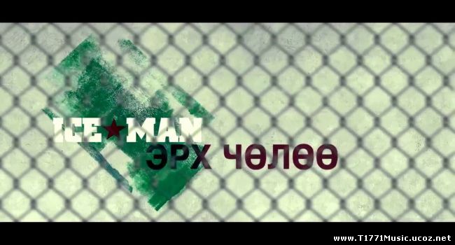 MGL Rap HipHop:: Ice Man-Эрх Чөлөө.[MV]
