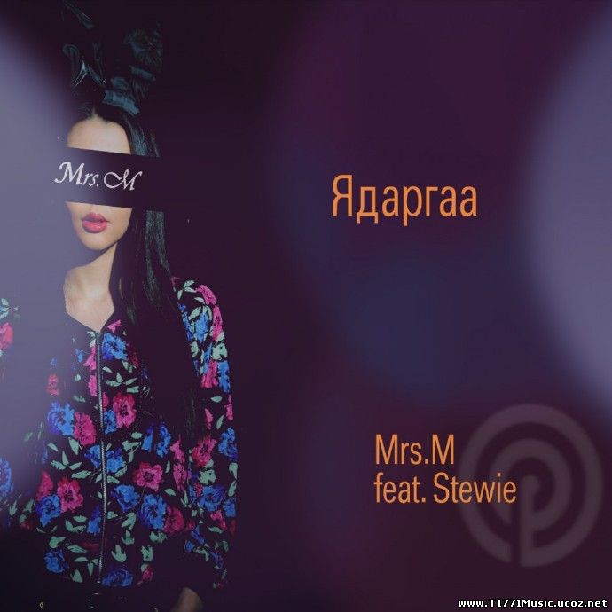 MGL Rap HipHop:: Mrs.M Hamt Stewie – Ядаргаа .mp3