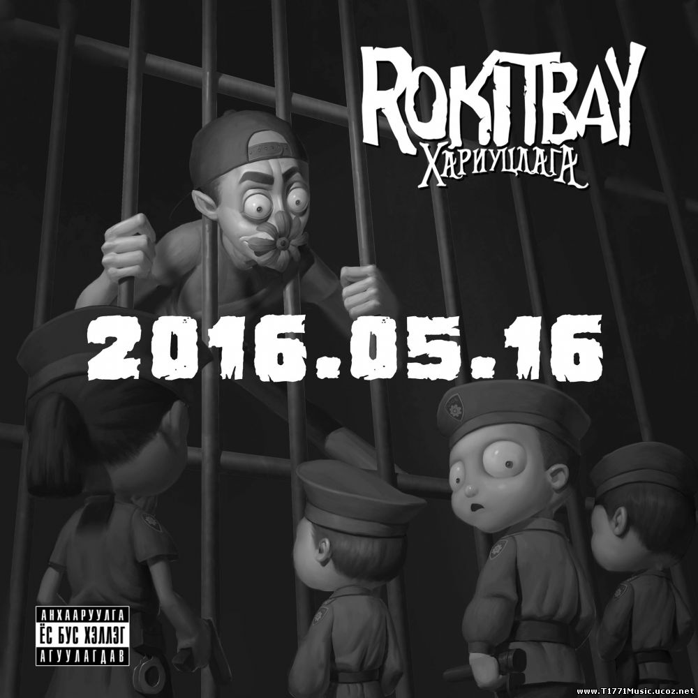 MGL RAP:: Rokit Bay-Хариуцлага [ALBUM] 2016