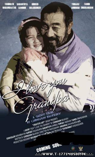 Б.Чингүүн-“Би танд хайртай, өвөө” богино хэмжээний кино