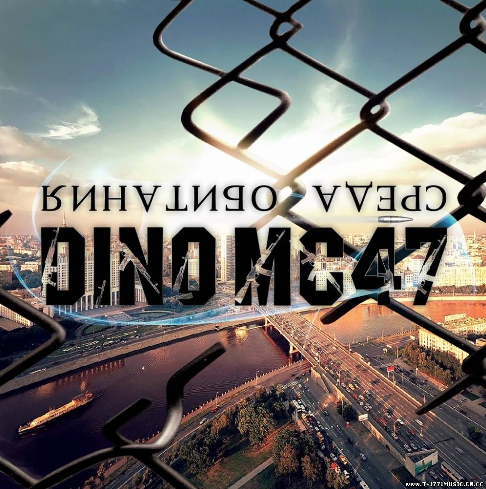 Russia Rap: Dino MC 47 - Среда Обитания (2012) ENJOY