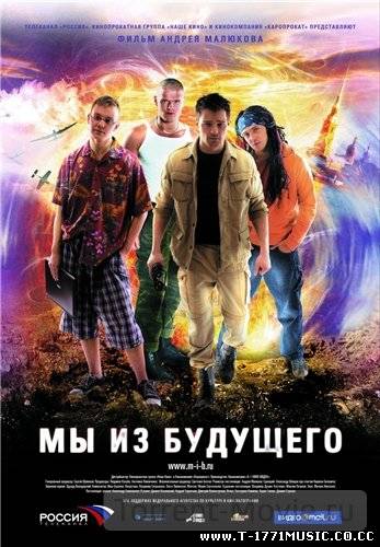 Russia Full Movie:: Мы из будущего ENJOY