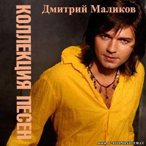 Russia Pop::Дмитрий Маликов - Коллекция Песен (2012)