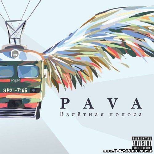Russia Rap:: Pava - Взлетная полоса (2012)