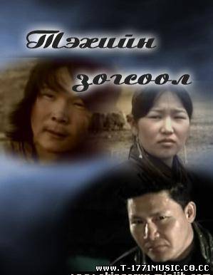 MGL MOVIE:: Tehiin zogsool Mongol kino