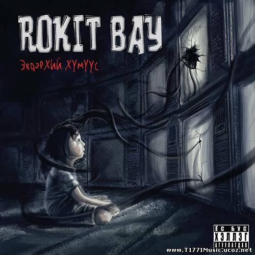 MGL Rapper:: [2013]Rokit Bay – Evderhii Humuus