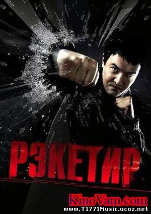 Russia Full Movie:: Рекетир (Kazakh gang) [Монгол Хэлээр]
