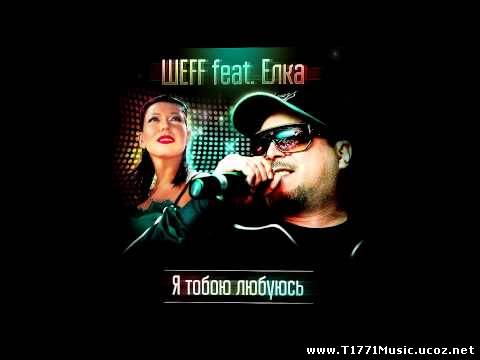 Russia HipHop:: [Single] Шeff ft Ёлка - Я Тобою Любуюсь