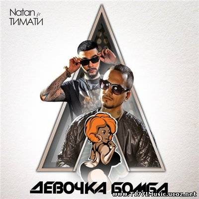 Russia HipHop:: Natan ft. Тимати - Девочка Бомба 2014 [MV]