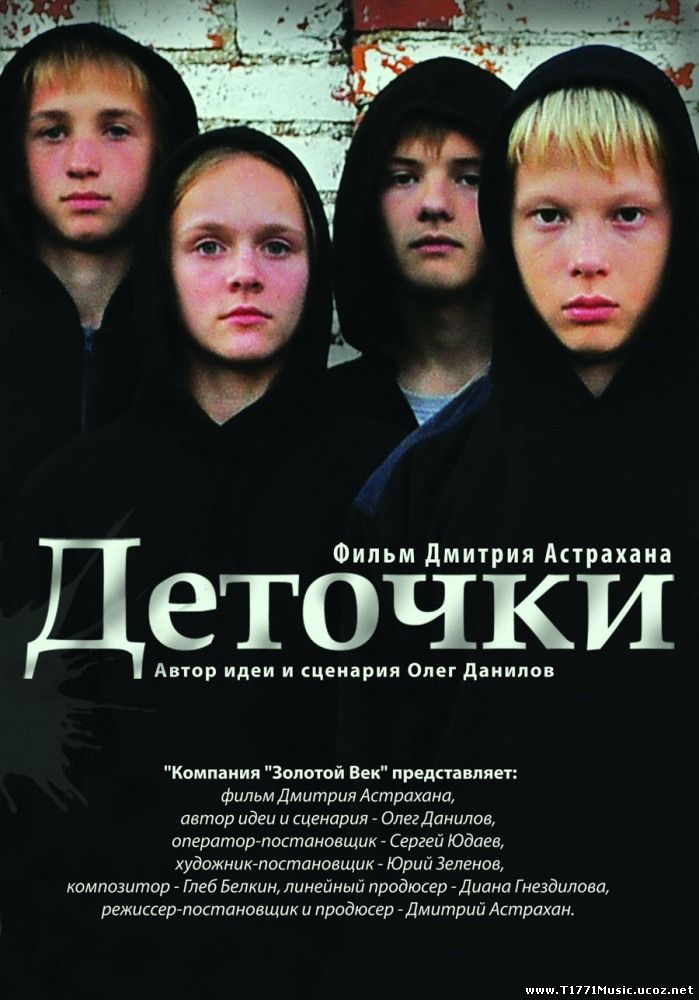 Russian Movie:: Деточки (2013)