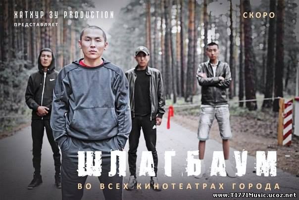 Russian Бурияд Movie:: Шлагбаум 2013(Улан-Удэ, 2013г.)
