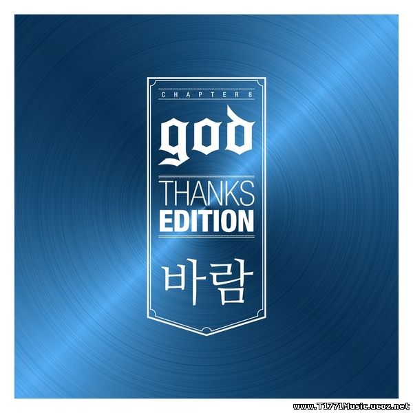 K-Pop Ballad:: god (지오디) – Thanks Edition “바람” – Single