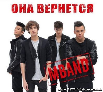 Russia Pop:: [Single] MBand - Она Вернётся 2014 [MV]
