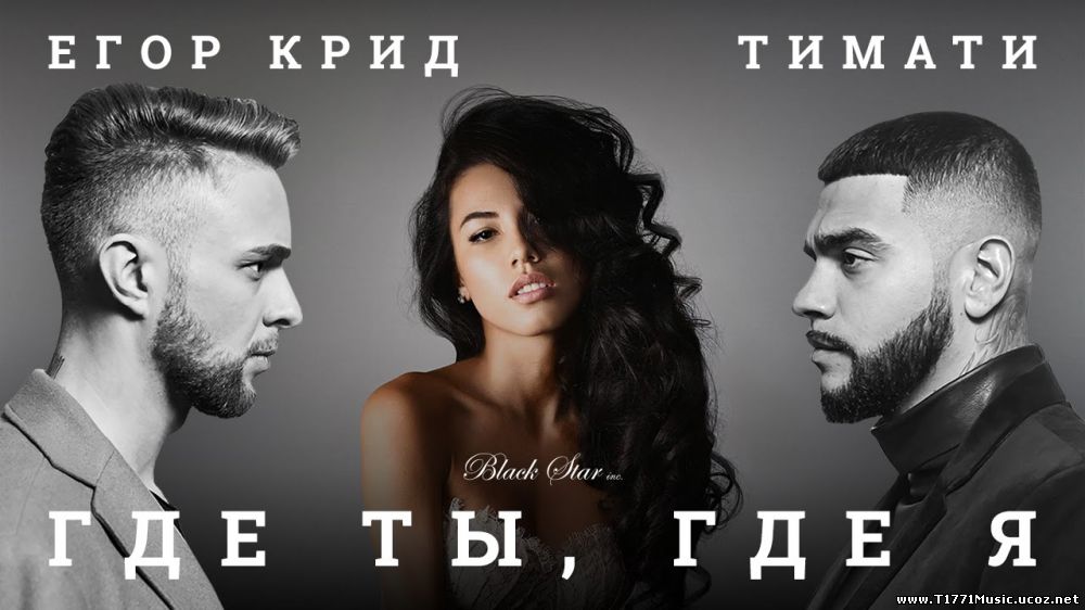 Russia Pop Rap:: Тимати feat. Егор Крид - Где ты, где я MV 2016