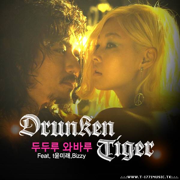 Drunken Tiger (드렁큰 타이거) - 두두루 와바루 (도전! 수퍼모델 Korea 2 삽입곡)